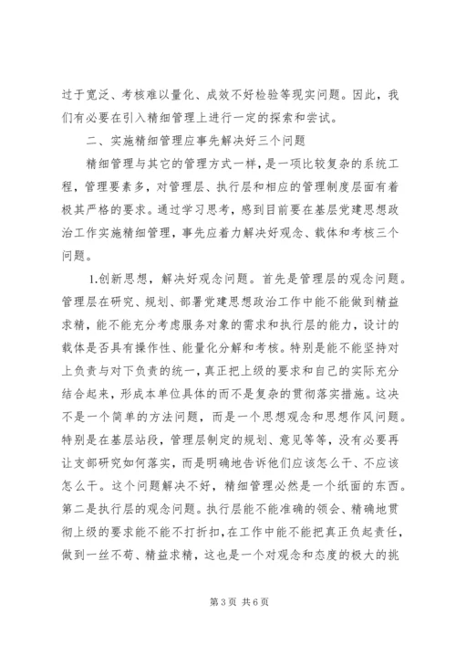 实施精细管理做实党建思想政治工作 (4).docx