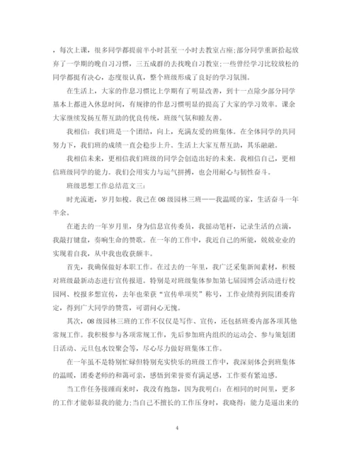 精编之班级思想工作总结范文.docx