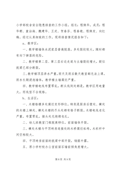 引马乡中心校校舍安全隐患排查及整改报告.docx