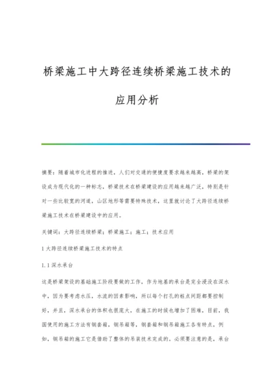 桥梁施工中大跨径连续桥梁施工技术的应用分析.docx