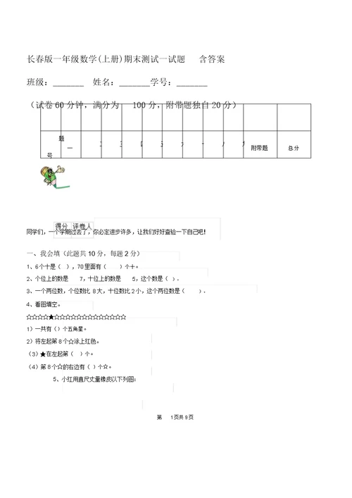 长春版一年级数学(上册)期末测试试题含答案