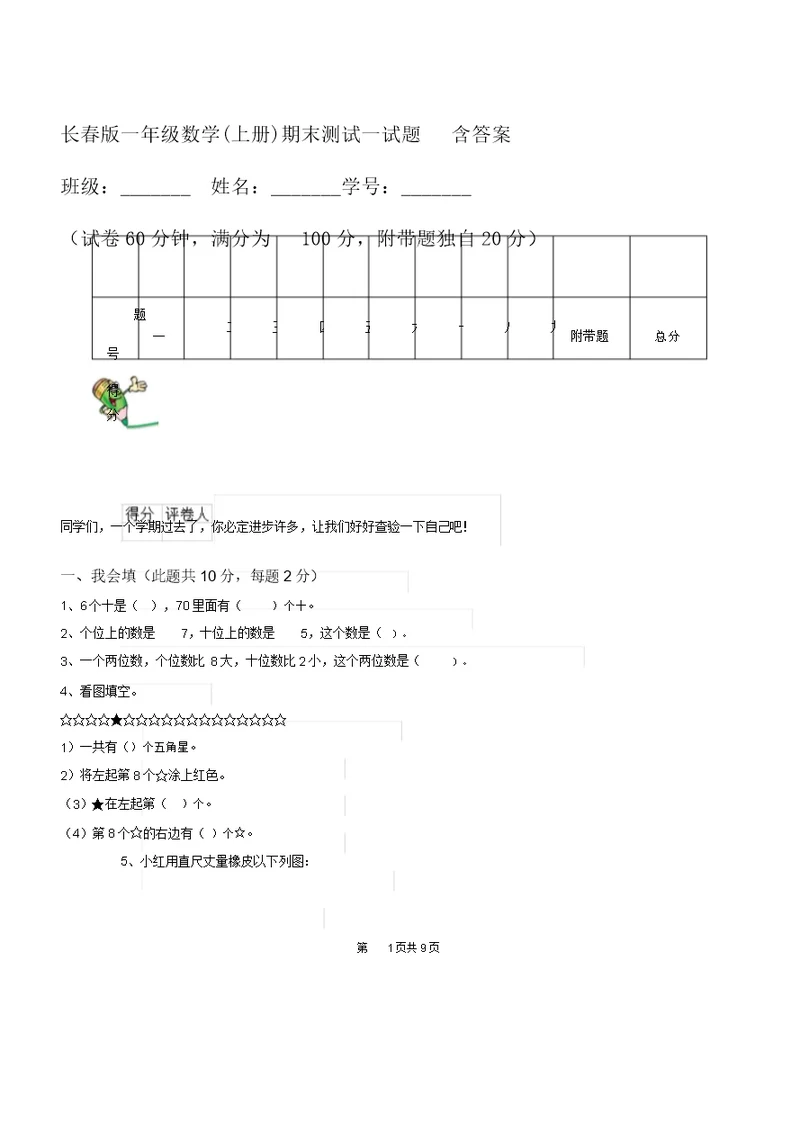 长春版一年级数学(上册)期末测试试题含答案