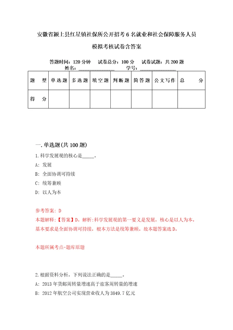 安徽省颍上县红星镇社保所公开招考6名就业和社会保障服务人员模拟考核试卷含答案4