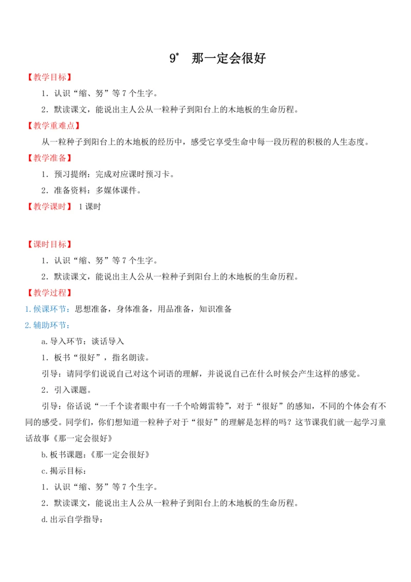 9.那一定会很好   教学设计