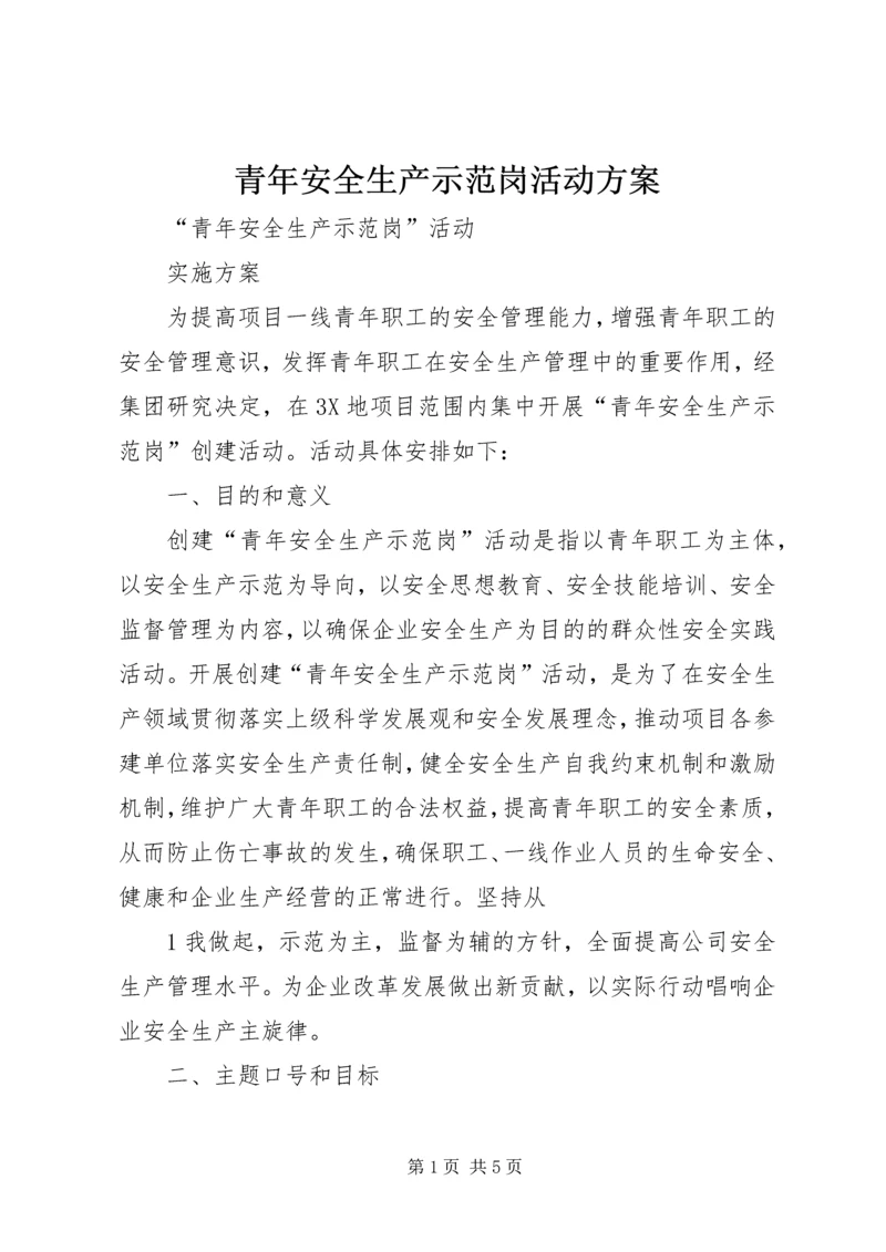 青年安全生产示范岗活动方案 (3).docx