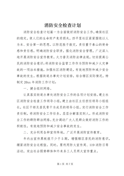 消防安全检查计划 (3).docx