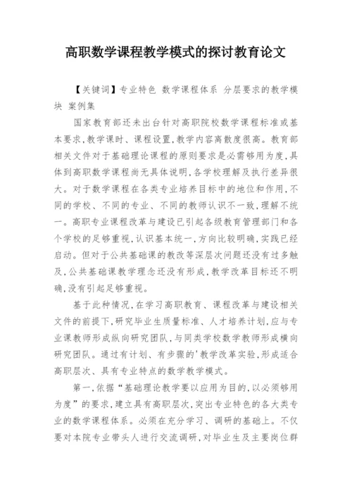 高职数学课程教学模式的探讨教育论文.docx