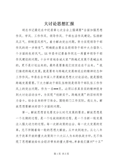 大讨论思想汇报 (4).docx