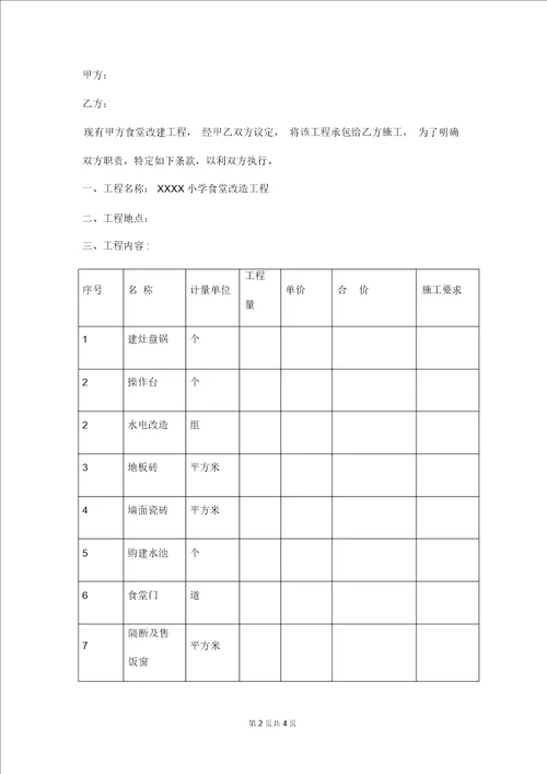 小学食堂改造工程施工合同样本