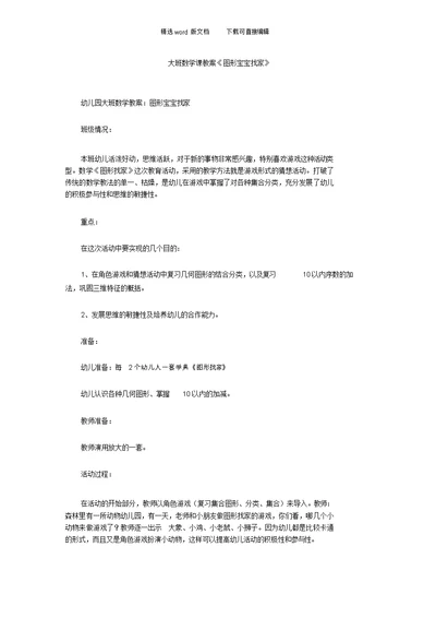 幼儿园大班数学课教案《图形宝宝找家》