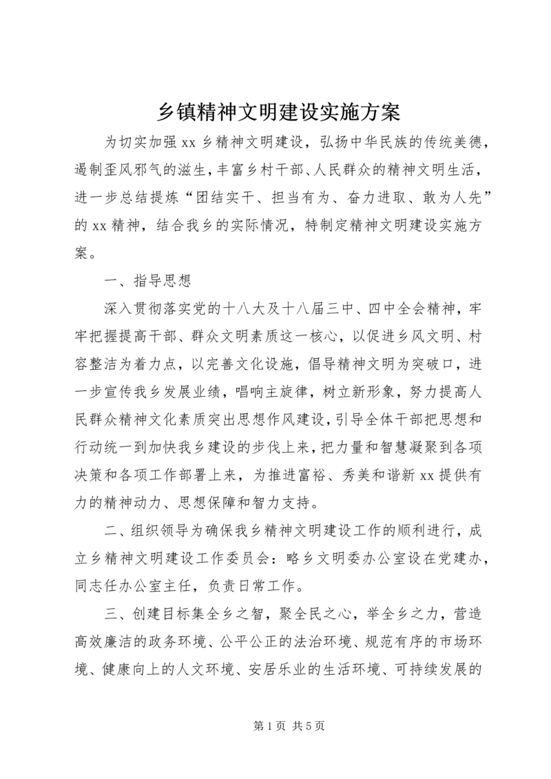 乡镇精神文明建设实施方案.docx