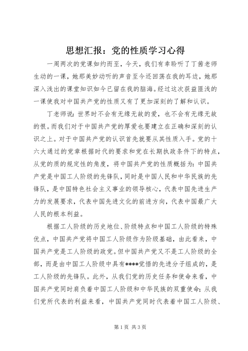 思想汇报：党的性质学习心得.docx