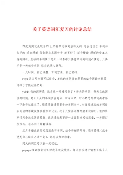 关于英语词汇复习的讨论总结