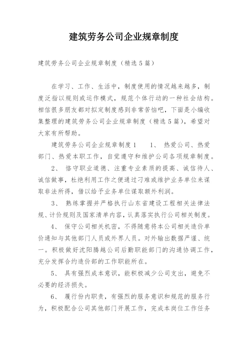 建筑劳务公司企业规章制度.docx