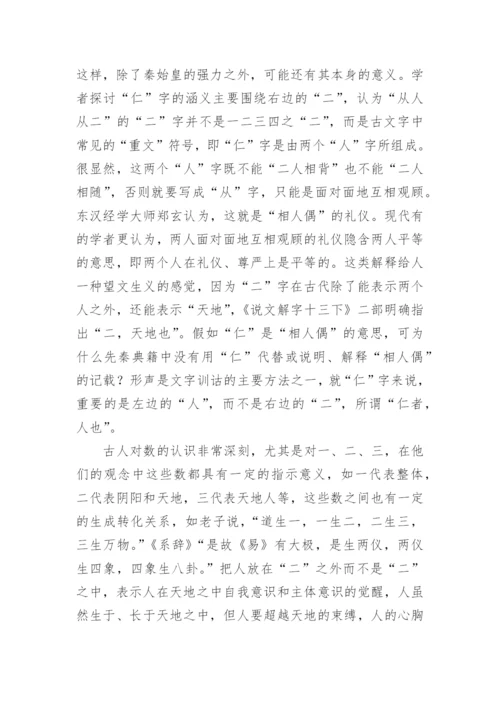 前孔子时代之“仁”观论文.docx