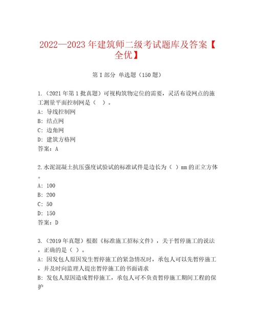 20232024年建筑师二级考试最新题库带答案（完整版）