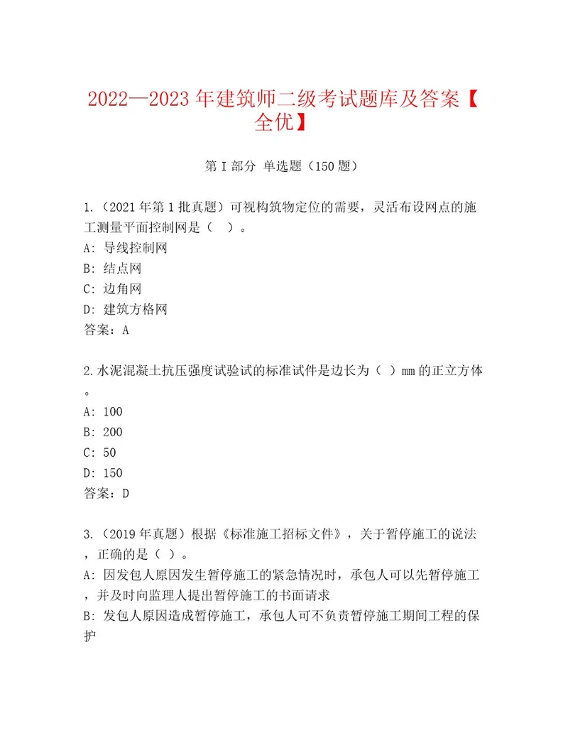 20232024年建筑师二级考试最新题库带答案（完整版）