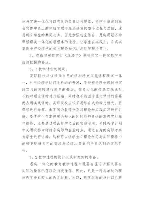 谈经济学一体化课程的建构论文.docx