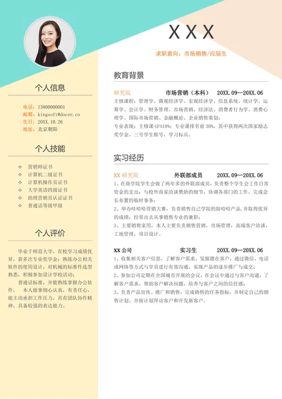 实习大学生单页求职简历