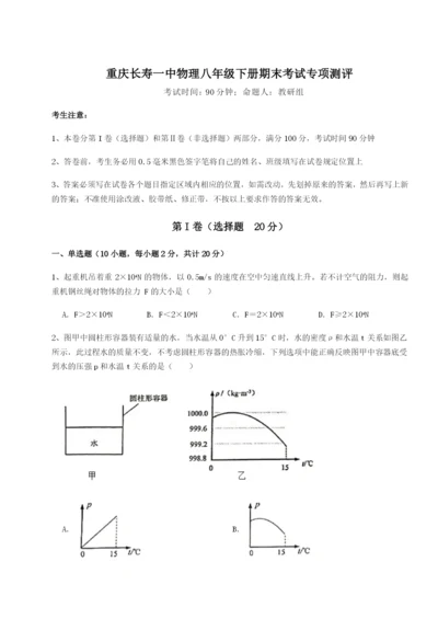 强化训练重庆长寿一中物理八年级下册期末考试专项测评练习题（含答案详解）.docx