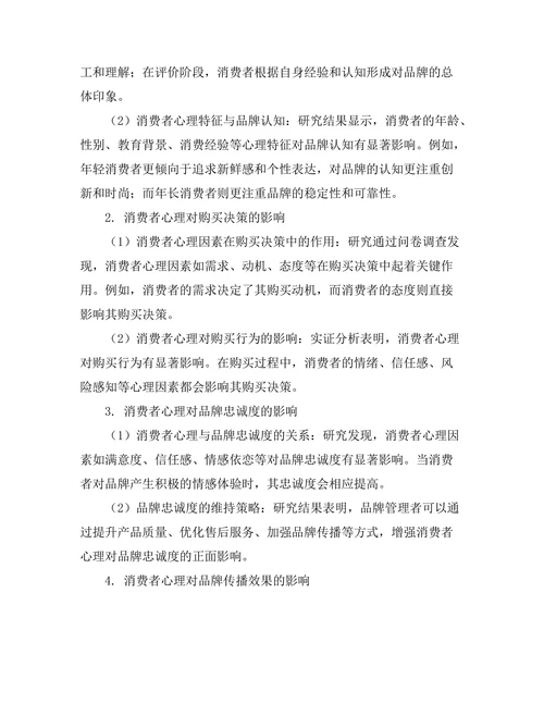 品牌管理中的消费者心理研究