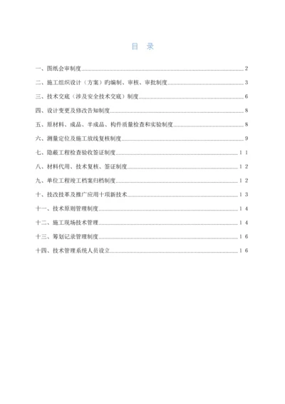 优质建筑关键工程重点技术管理新版制度.docx