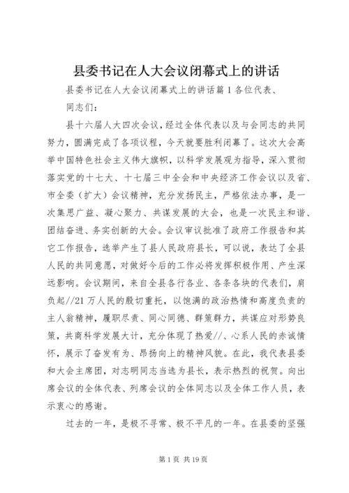 县委书记在人大会议闭幕式上的讲话 (8).docx