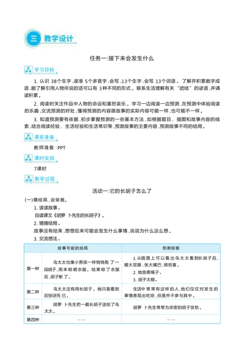 统编版语文三年级上册第四单元 我是小小预言家 大单元主题情境式教学设计