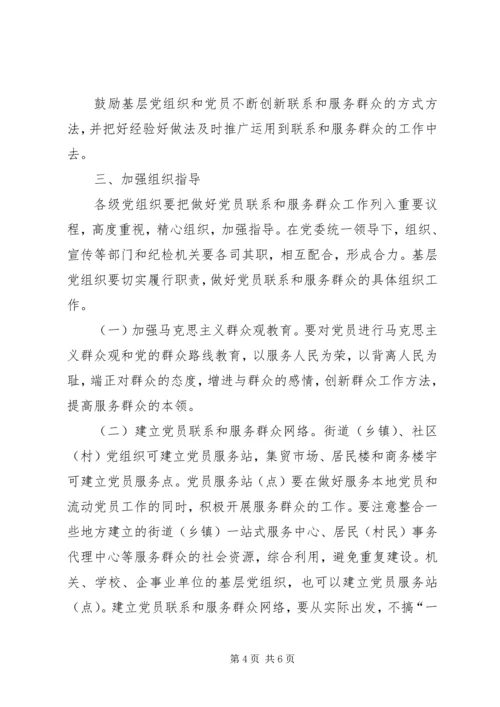 市党员联系和服务群众工作意见.docx