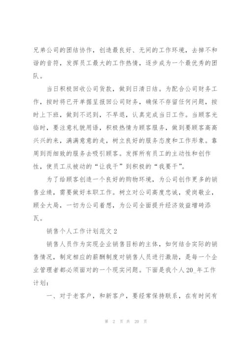 销售个人工作计划范文10篇.docx