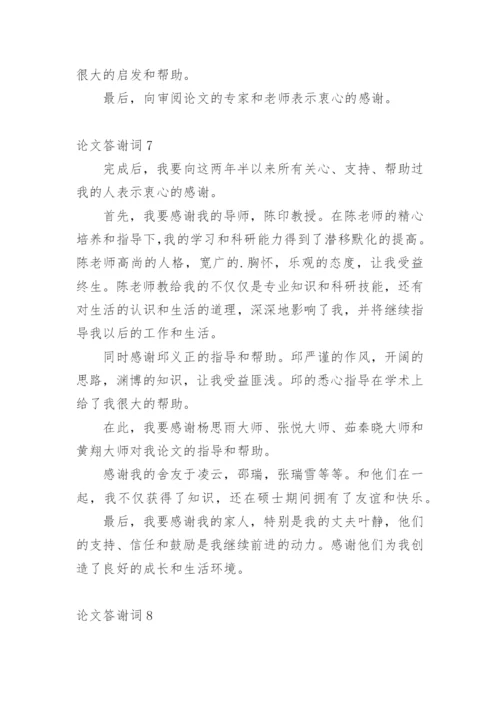 论文答谢词最新整理.docx