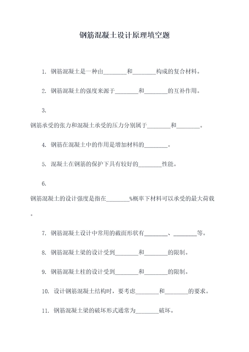 钢筋混凝土设计原理填空题