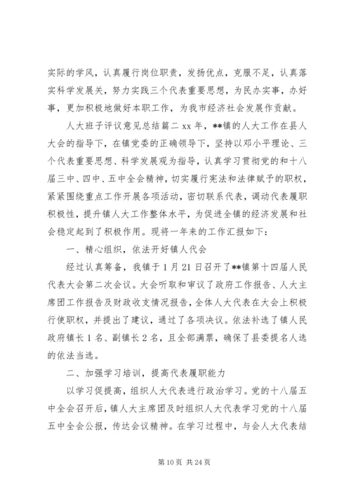 人大班子评议意见总结.docx