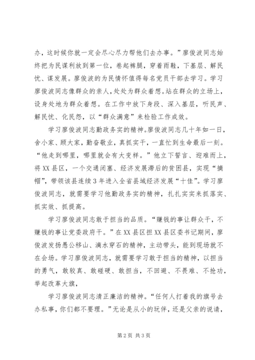 学习廖俊波精神心得体会学习廖俊波精神争当合格好干部.docx