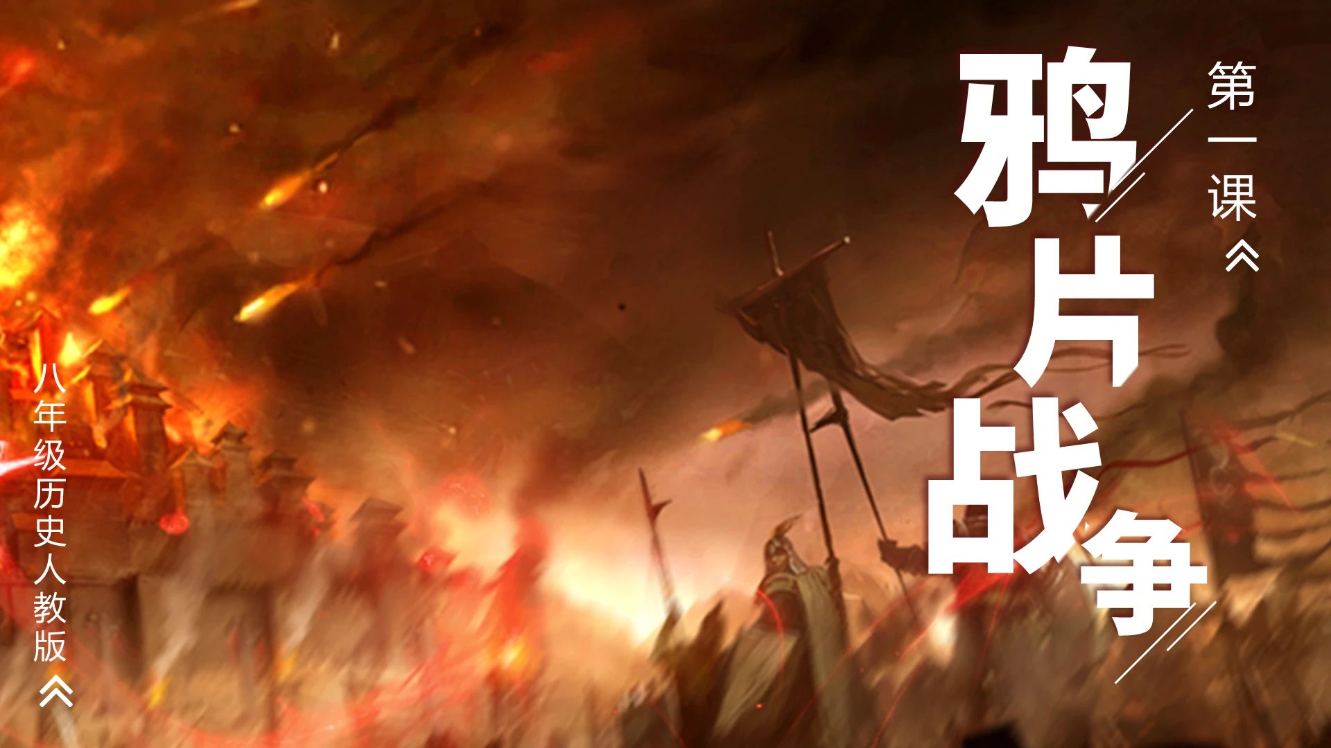 红色简约鸦片战争说课课件PPT模板
