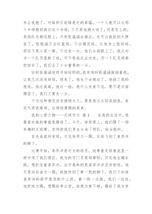 我的心爱之物——足球作文.docx