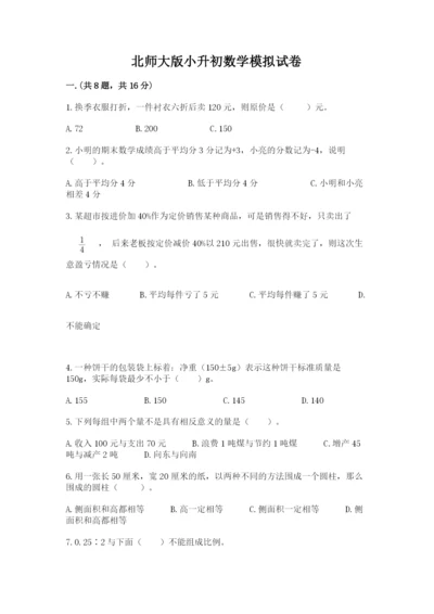 北师大版小升初数学模拟试卷（研优卷）.docx