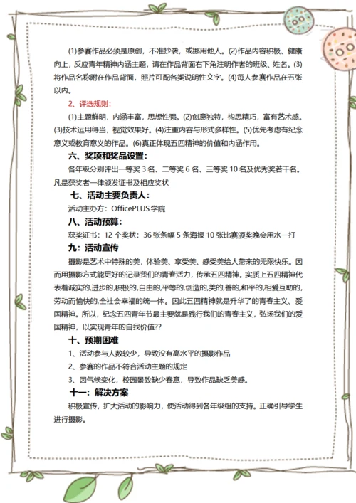 摄影竞赛活动策划方案