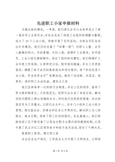 先进职工小家申报材料_1.docx