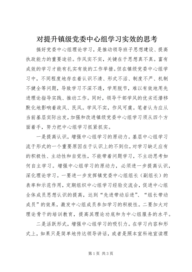 对提升镇级党委中心组学习实效的思考.docx