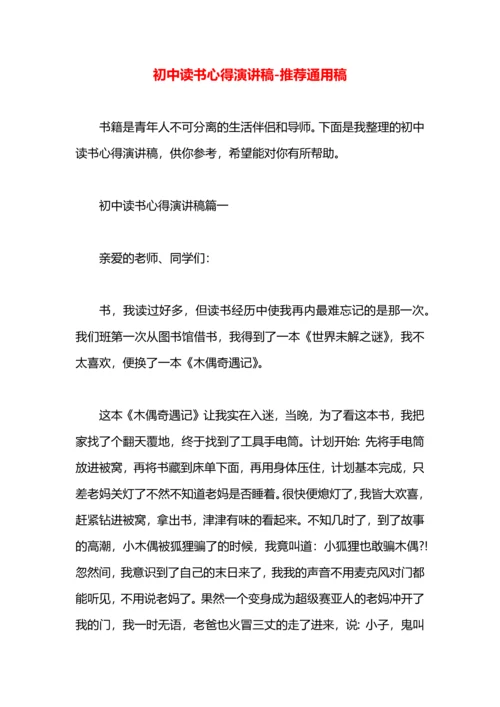 初中读书心得演讲稿.docx