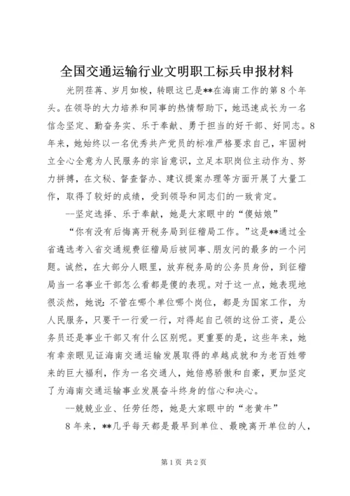 全国交通运输行业文明职工标兵申报材料.docx