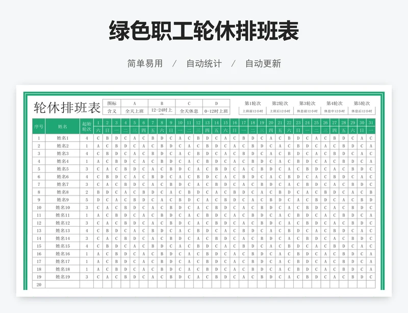 绿色职工轮休排班表