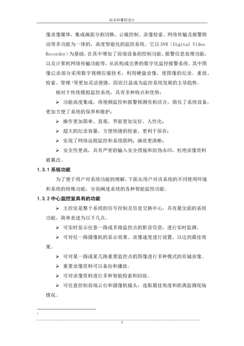 学校联动监控报警系统设计方案--课程设计报告.docx