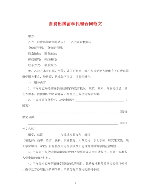 2023年自费出国留学代理合同范文.docx