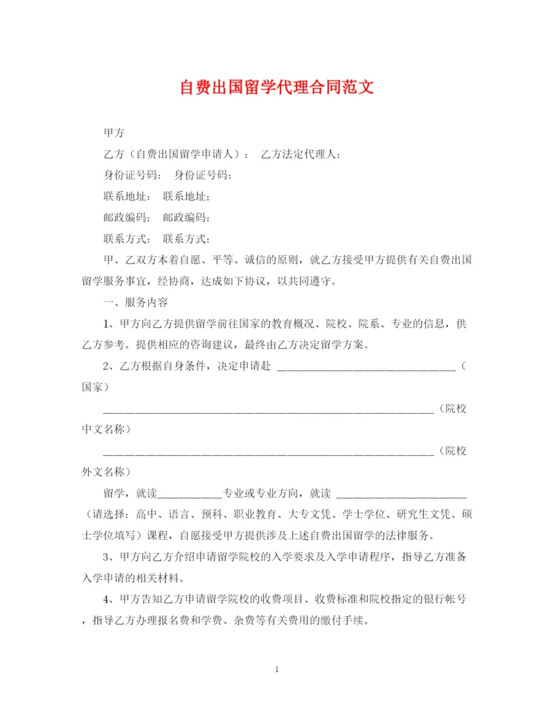 2023年自费出国留学代理合同范文.docx