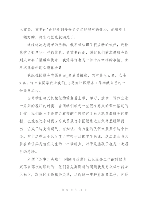 青年志愿者活动心得体会.docx