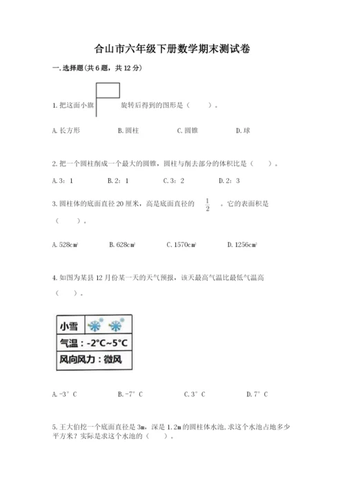 合山市六年级下册数学期末测试卷及1套参考答案.docx