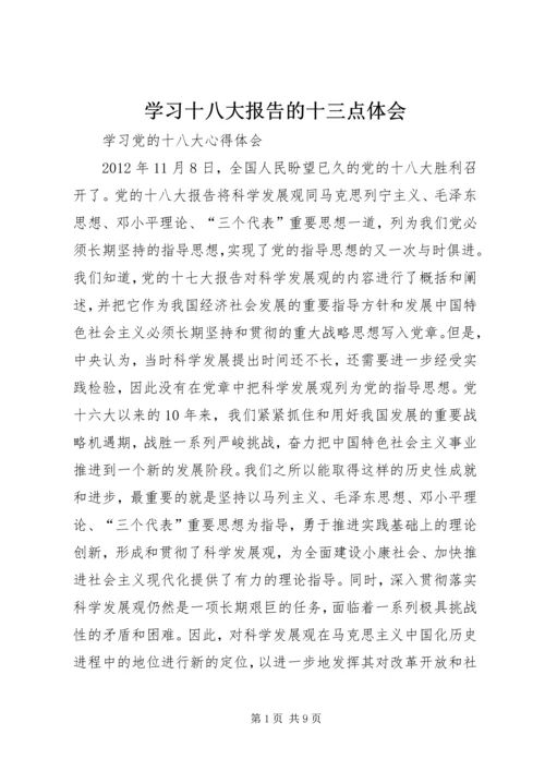 学习十八大报告的十三点体会 (2).docx