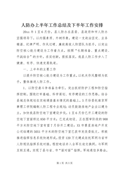 人防办上半年工作总结及下半年工作安排精编.docx